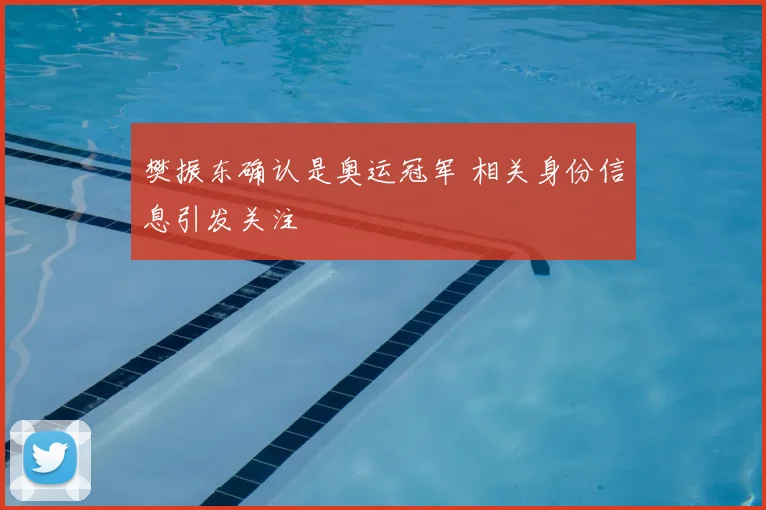 樊振东确认是奥运冠军 相关身份信息引发关注