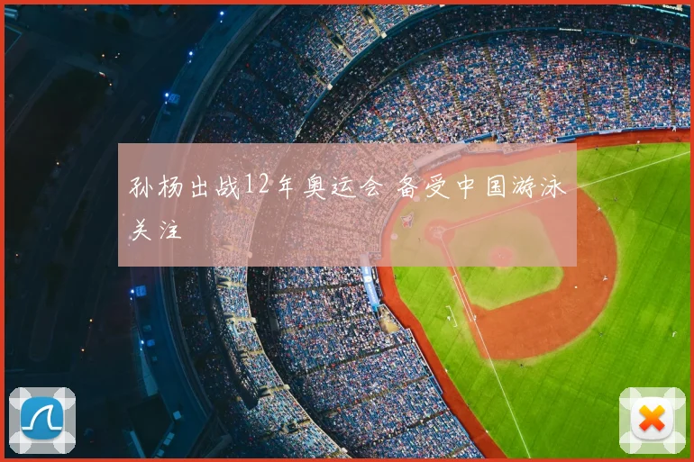 孙杨出战12年奥运会 备受中国游泳关注