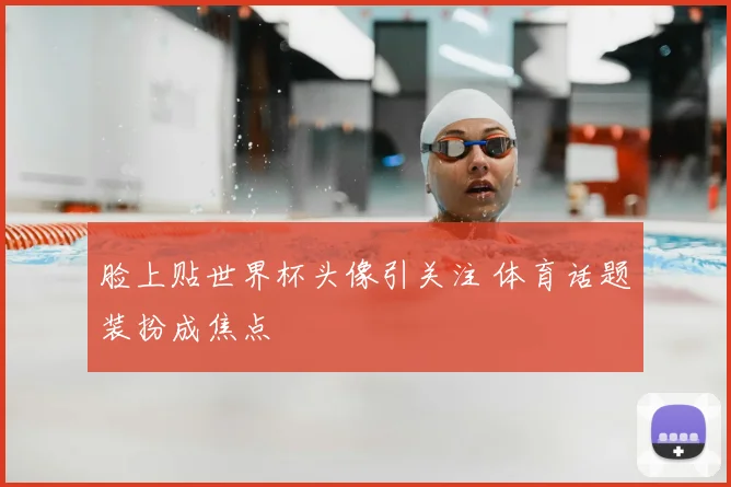 脸上贴世界杯头像引关注 体育话题装扮成焦点