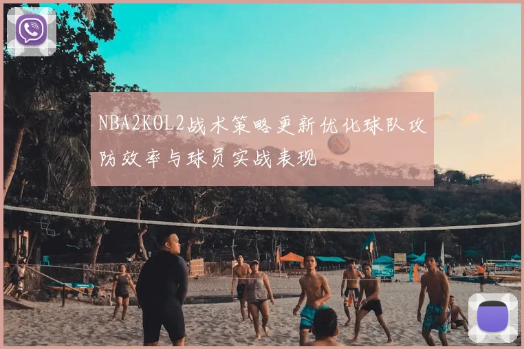 NBA2KOL2战术策略更新优化球队攻防效率与球员实战表现