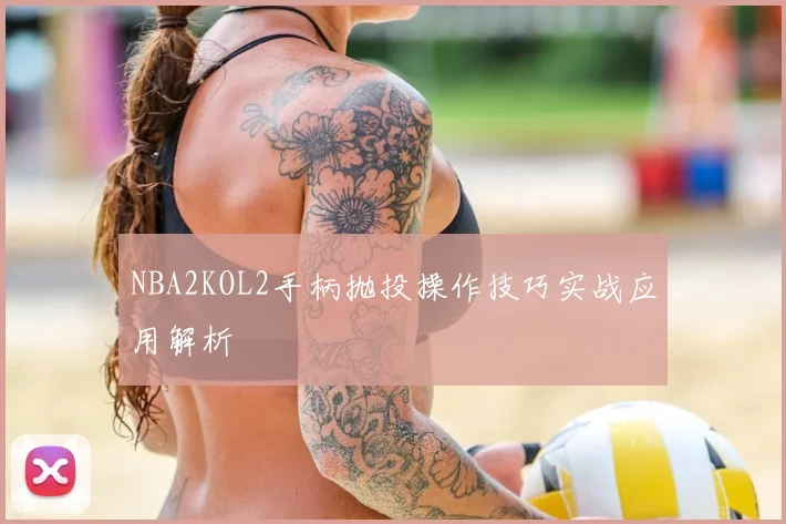 NBA2KOL2手柄抛投操作技巧实战应用解析