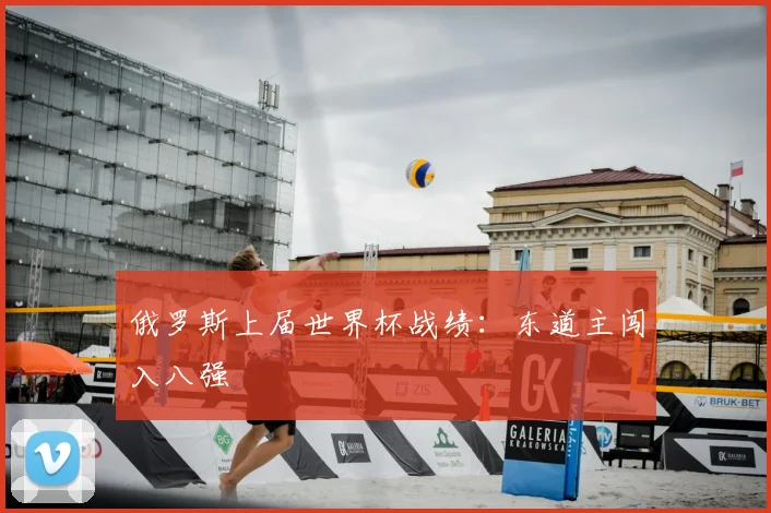 俄罗斯上届世界杯战绩:东道主闯入八强