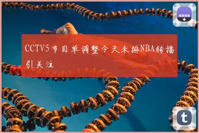 CCTV5节目单调整今天未排NBA转播引关注