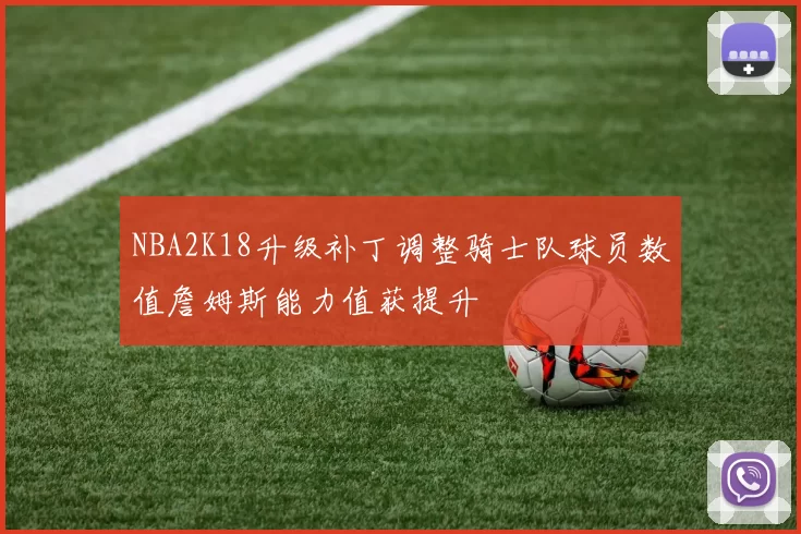 NBA2K18升级补丁调整骑士队球员数值詹姆斯能力值获提升