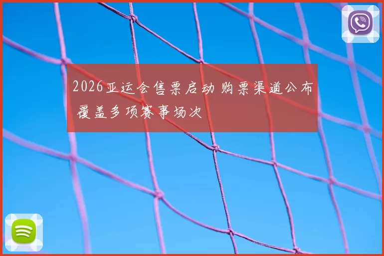 2026亚运会售票启动 购票渠道公布 覆盖多项赛事场次