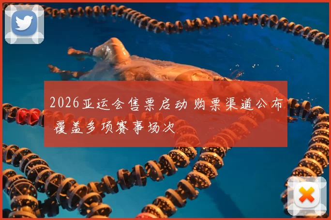 2026亚运会售票启动 购票渠道公布 覆盖多项赛事场次