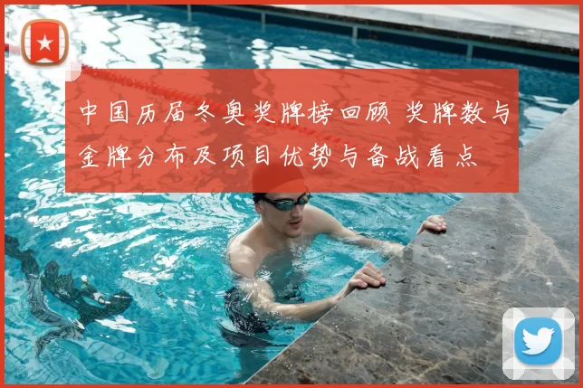 中国历届冬奥奖牌榜回顾 奖牌数与金牌分布及项目优势与备战看点