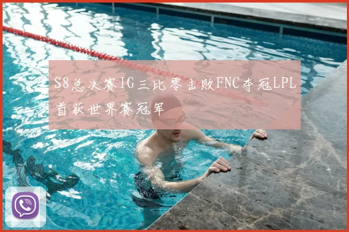 S8总决赛IG三比零击败FNC夺冠LPL首获世界赛冠军