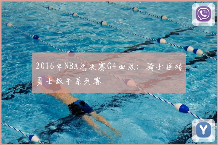 2016年NBA总决赛G4回放：骑士逆转勇士扳平系列赛