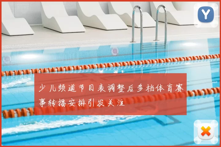少儿频道节目表调整后多档体育赛事转播安排引发关注