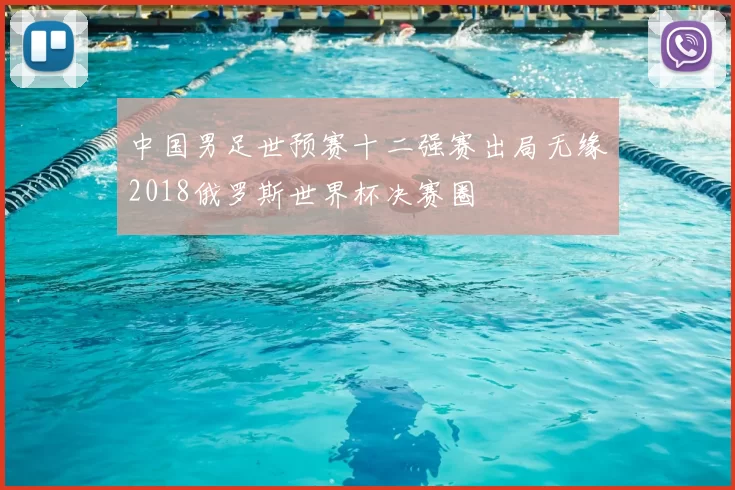 中国男足世预赛十二强赛出局无缘2018俄罗斯世界杯决赛圈
