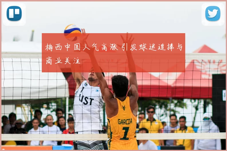 梅西中国人气高涨 引发球迷追捧与商业关注