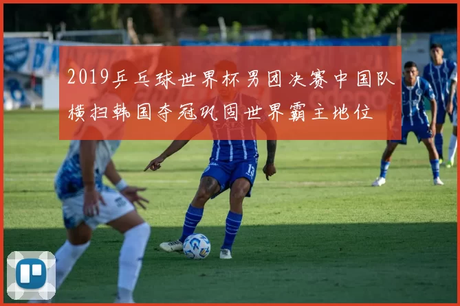 2019乒乓球世界杯男团决赛中国队横扫韩国夺冠巩固世界霸主地位