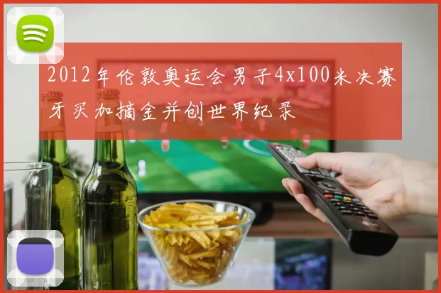2012年伦敦奥运会男子4x100米决赛牙买加摘金并创世界纪录
