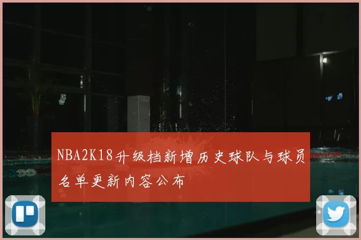 NBA2K18升级档新增历史球队与球员名单更新内容公布