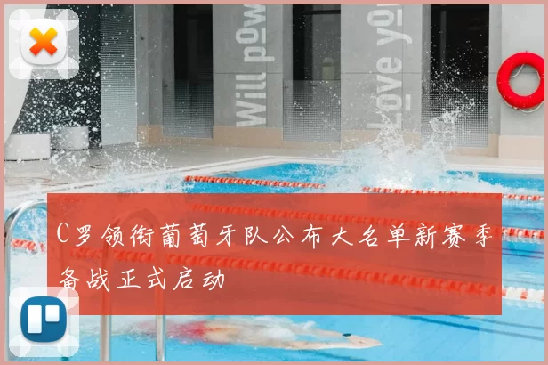 C罗领衔葡萄牙队公布大名单新赛季备战正式启动