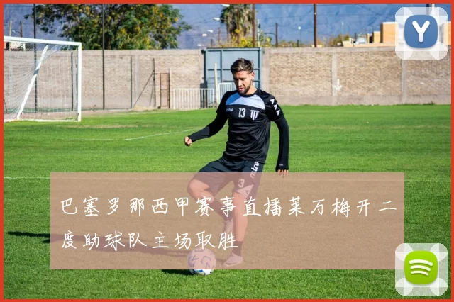 巴塞罗那西甲赛事直播莱万梅开二度助球队主场取胜