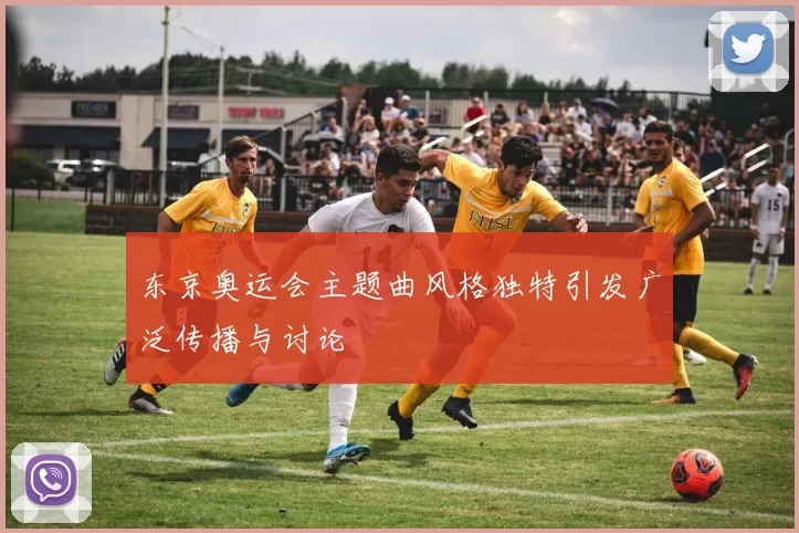 东京奥运会主题曲风格独特引发广泛传播与讨论