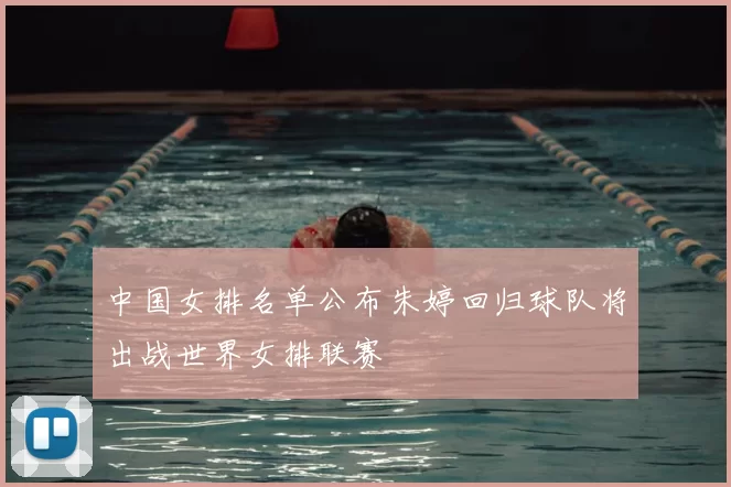中国女排名单公布朱婷回归球队将出战世界女排联赛