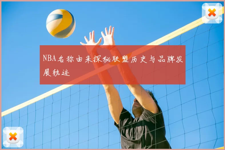 NBA名称由来探秘联盟历史与品牌发展轨迹