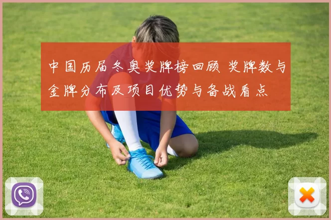 中国历届冬奥奖牌榜回顾 奖牌数与金牌分布及项目优势与备战看点