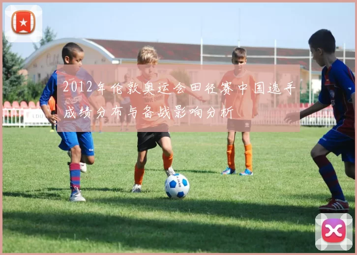 2012年伦敦奥运会田径赛中国选手成绩分布与备战影响分析