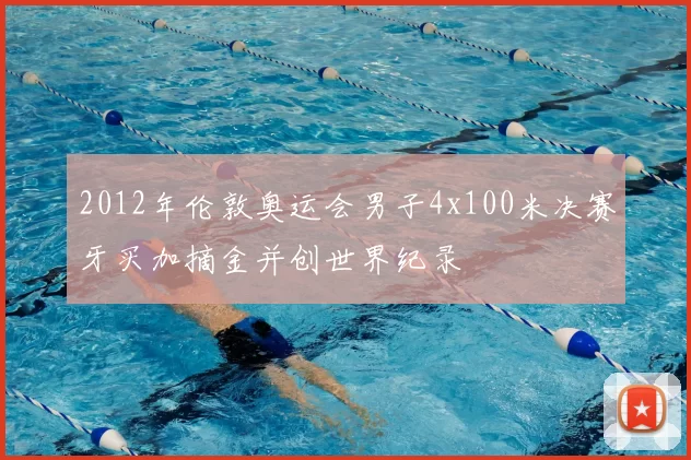 2012年伦敦奥运会男子4x100米决赛牙买加摘金并创世界纪录