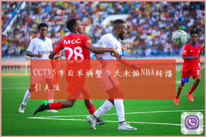 CCTV5节目单调整今天未排NBA转播引关注