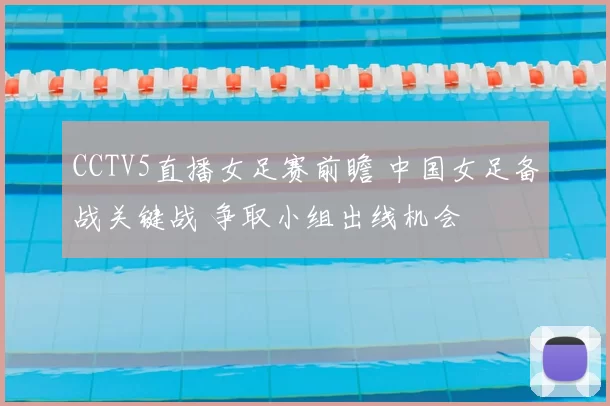 CCTV5直播女足赛前瞻 中国女足备战关键战 争取小组出线机会