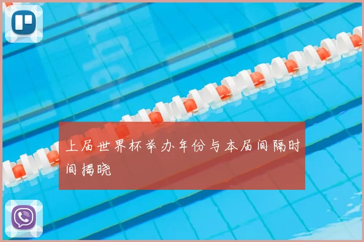 上届世界杯举办年份与本届间隔时间揭晓