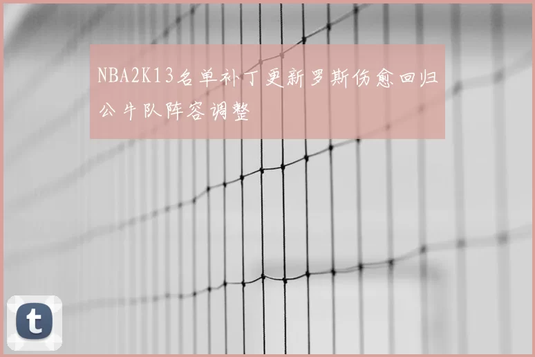 NBA2K13名单补丁更新罗斯伤愈回归公牛队阵容调整