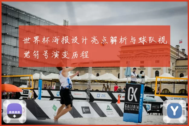 世界杯海报设计亮点解析与球队视觉符号演变历程
