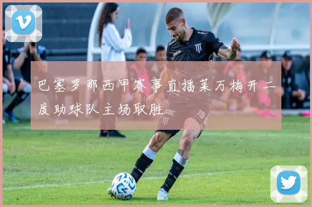 巴塞罗那西甲赛事直播莱万梅开二度助球队主场取胜