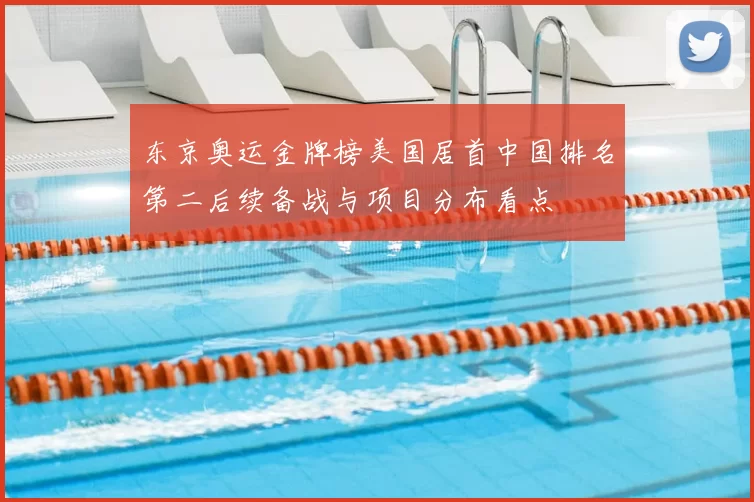 东京奥运金牌榜美国居首中国排名第二后续备战与项目分布看点