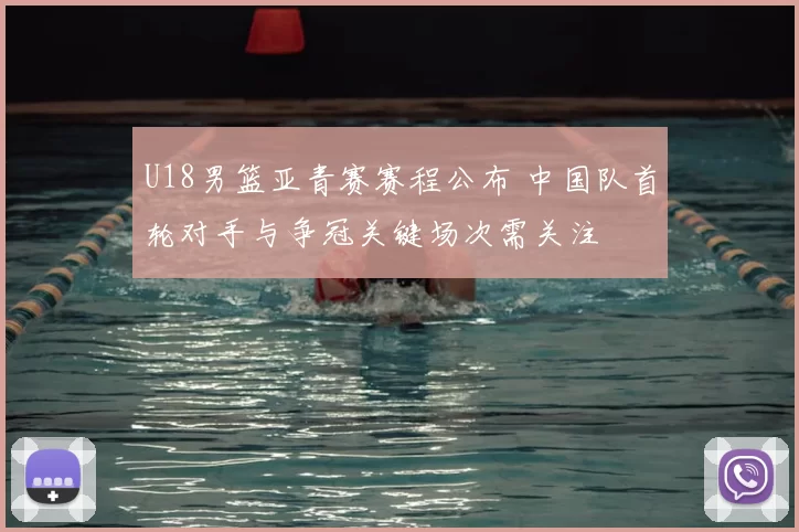 U18男篮亚青赛赛程公布 中国队首轮对手与争冠关键场次需关注