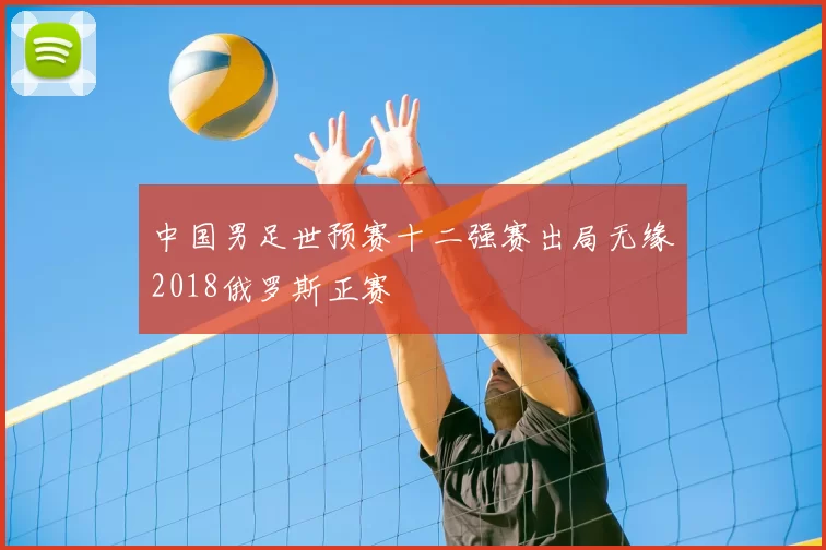 中国男足世预赛十二强赛出局无缘2018俄罗斯正赛