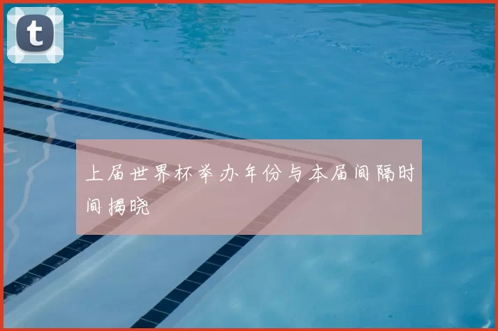 上届世界杯举办年份与本届间隔时间揭晓